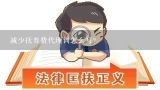 减少抚养费代理词怎么写？支付抚养费的代理词应该怎么写