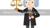 潍坊是奎文区民政局婚姻登记处上班时间,潍坊是奎文区民政局婚姻登记处上班时间