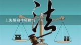 上海婚姻律师排名,中山涉外合同纠纷律师哪里找？