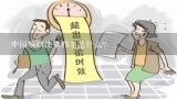 中国婚姻法第四条是什么？2o15年婚姻法司法解释一第四条