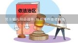 男方婚礼用品清单 结婚哪些需要准备