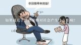 如果通过了该法案将对社会产生什么影响？