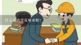 什么是声学反射系数?