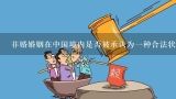 非婚婚姻在中国境内是否被承认为一种合法状态?