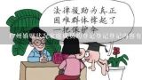 广州婚姻状况家庭成员的登记登记登记内容有哪些?