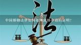 中国婚姻法律如何处理离婚申请的证明?