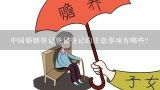 中国婚姻登记登记登记的注意事项有哪些?