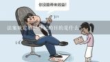 法案规定婚姻登记的目的是什么?