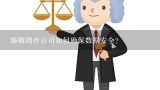 婚姻调查公司如何确保数据安全?