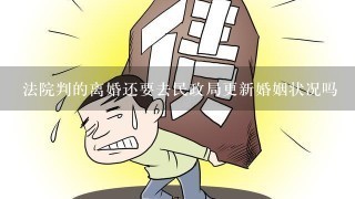 法院判的离婚还要去民政局更新婚姻状况吗