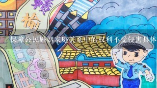 保障公民婚姻家庭关系中的权利不受侵害具体指哪一部法律