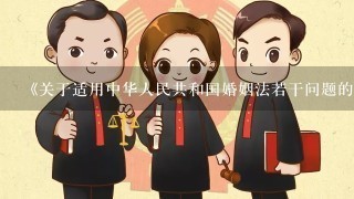 《关于适用中华人民共和国婚姻法若干问题的解释二》第十条规定