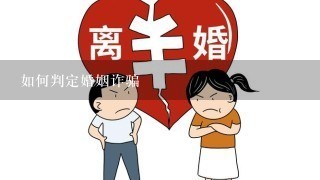 如何判定婚姻诈骗