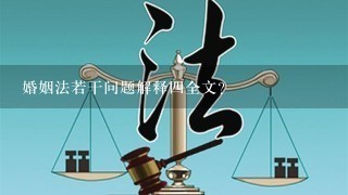 婚姻法若干问题解释四全文？