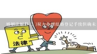 婚姻法解释二 )双方办理结婚登记手续但确未共同生活的;共同生活怎么来认定 ?