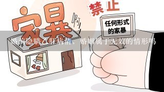 婚前隐瞒乙肝病情，婚姻属于无效的情形吗