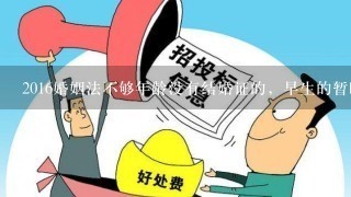 2016婚姻法不够年龄没有结婚证的，早生的暂时不报户口，会被罚款吗。