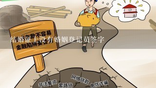 结婚证上没有婚姻登记员签字