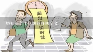 婚姻法若干问题解释四全文