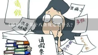 《婚姻法》第十八条规定是什么？