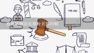 香港婚姻法长期分居的问候