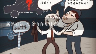 新婚姻法 全文内容是什么?