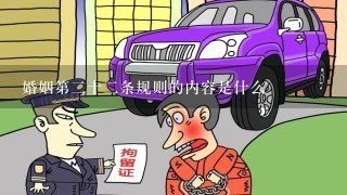 婚姻第二十二条规则的内容是什么