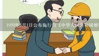 1950年5月1日公布施行的《中华人民共和国婚姻法》是新中国颁布的第一部法律。全文分为（）章，包括原则、结婚、夫妻间的权...
