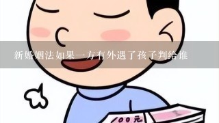 新婚姻法如果一方有外遇了孩子判给谁