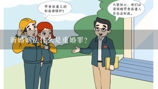 新婚姻法什么是重婚罪？