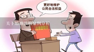 关于婚姻法的案例分析