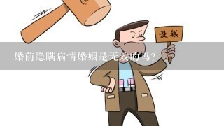 婚前隐瞒病情婚姻是无效的吗？