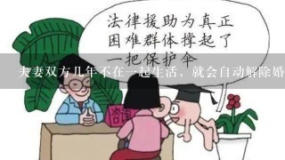 夫妻双方几年不在一起生活，就会自动解除婚姻关系？