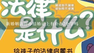 新婚姻法补办结婚证上有补办2个字吗