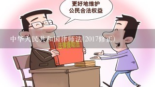 中华人民共和国律师法(2017修正)