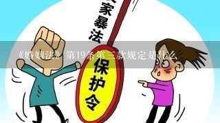 《婚姻法》第19条第三款规定是什么