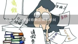 中华人民共和国婚姻法颁布时间