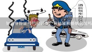 知道身份证号码可以查户籍地址和婚姻状况吗？有什么办法可以查到？