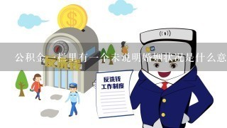 公积金一栏里有一个未说明婚姻状况是什么意思？