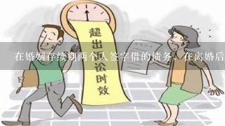 在婚姻存续期两个人签字借的债务，在离婚后要怎样让一方承担