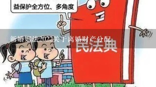 新婚姻法2022关于离婚财产分配