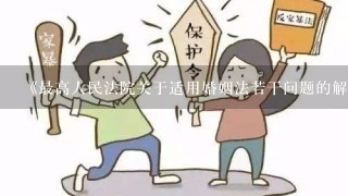 《最高人民法院关于适用婚姻法若干问题的解释(二)》