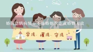 婚前隐瞒病情算不算婚姻欺诈或婚姻无效