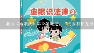 我国《婚姻法》第18条规定：“夫妻有相互继承遗产的权利。父母和子女有相互继承遗产的权利。”下列哪一选项的说法是正确的