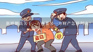 新婚姻法关于一方挥霍另一方财产怎样判决？