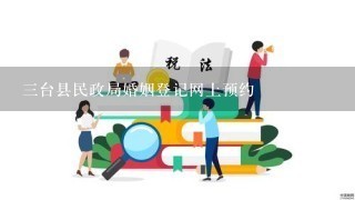 三台县民政局婚姻登记网上预约