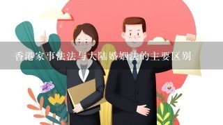 香港家事法法与大陆婚姻法的主要区别