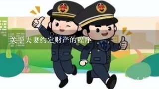 关于夫妻约定财产的程序