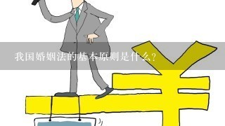 我国婚姻法的基本原则是什么？