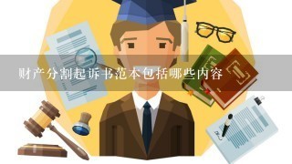 财产分割起诉书范本包括哪些内容